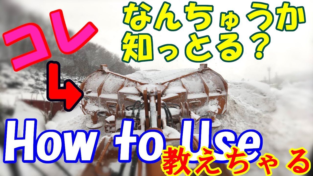 スノ－プラウ使い方編