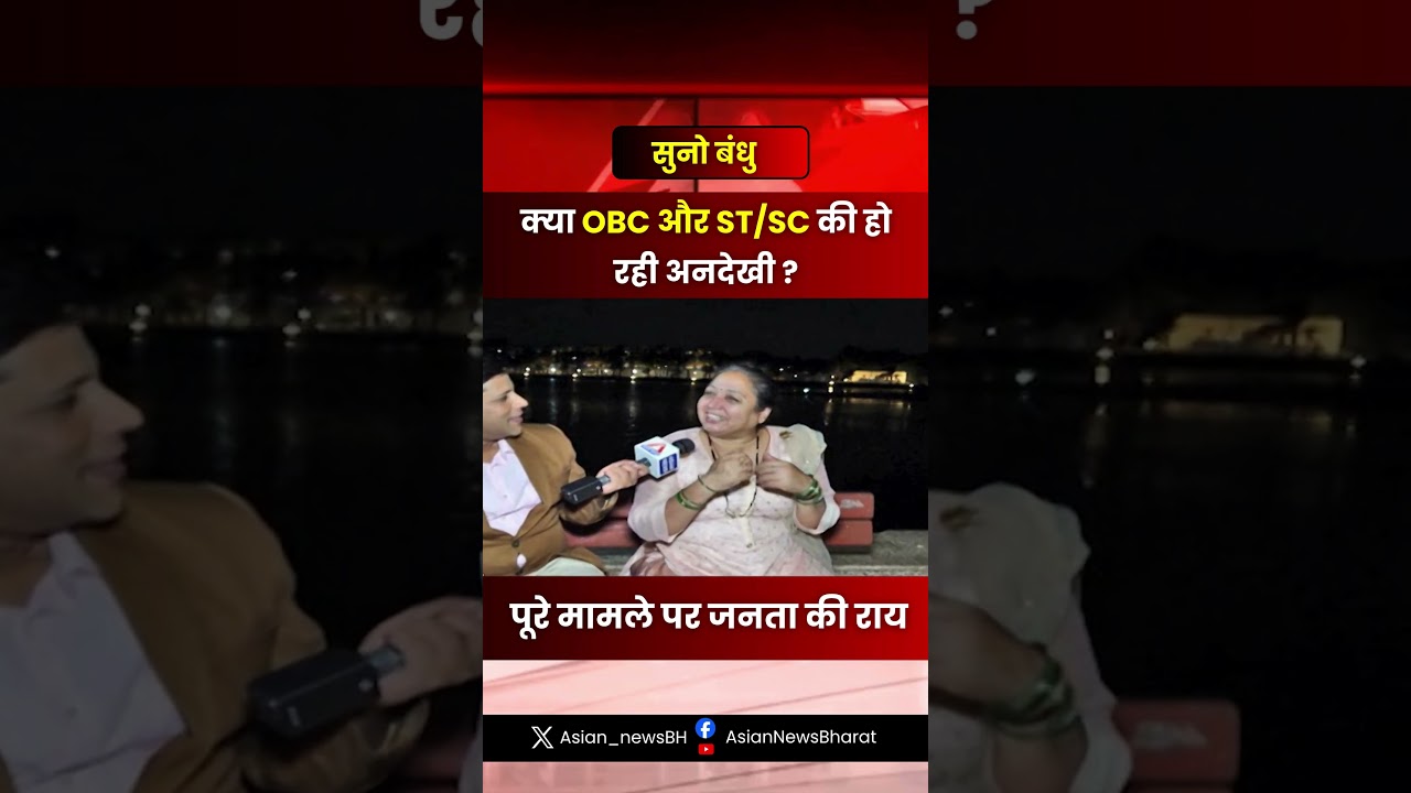 क्या OBC और SC/ST वर्ग की हो रही उपेक्षा? जनता ने दी प्रतिक्रिया 