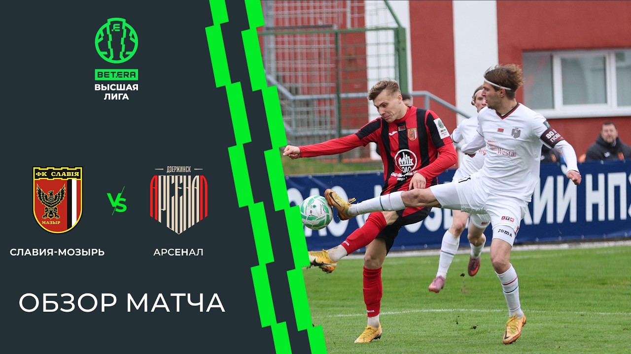 Обзор матча Славия-Мозырь &mdash; Арсенал