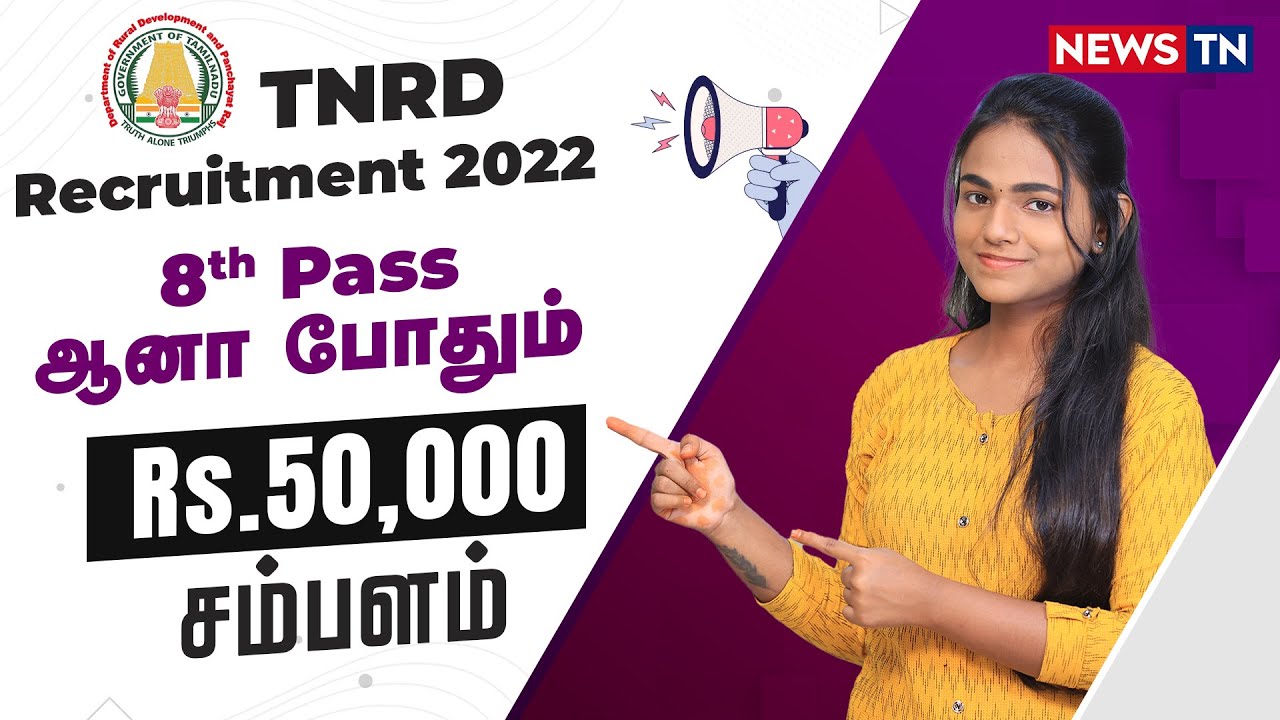 ஊரக வளர்ச்சி துறையில் வேலை |  8th Pass Jobs  |  NewsTN Jobs