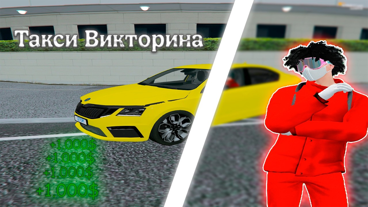 Такси‑квиз: раздаю $1 000 за правильные ответы в GTA 5 RP!