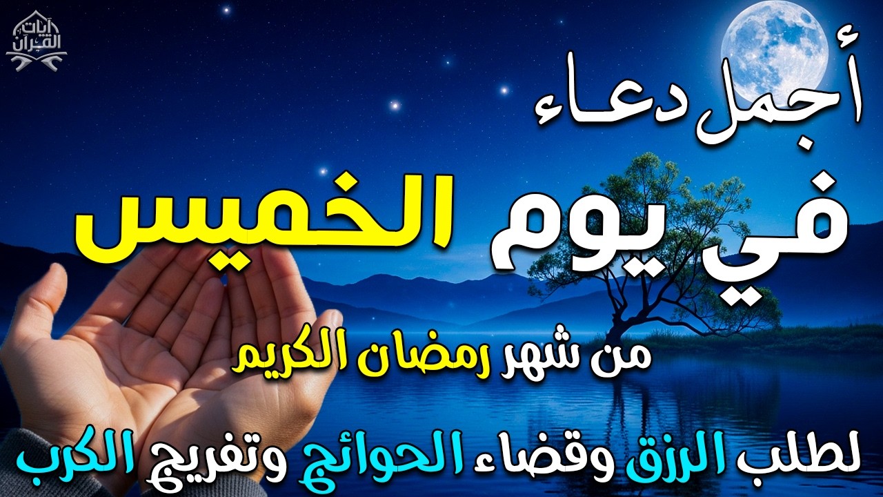 دعاء خاشع في يوم الخميس المستجاب دعاء فى شهر رمضان | فرج ورزق قريب وتغيير للأقدار بإذن الله