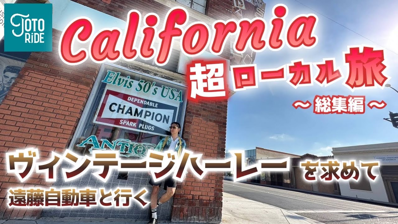 超ローカル！カリフォルニア旅！遠藤自動車さんと巡ってきました！