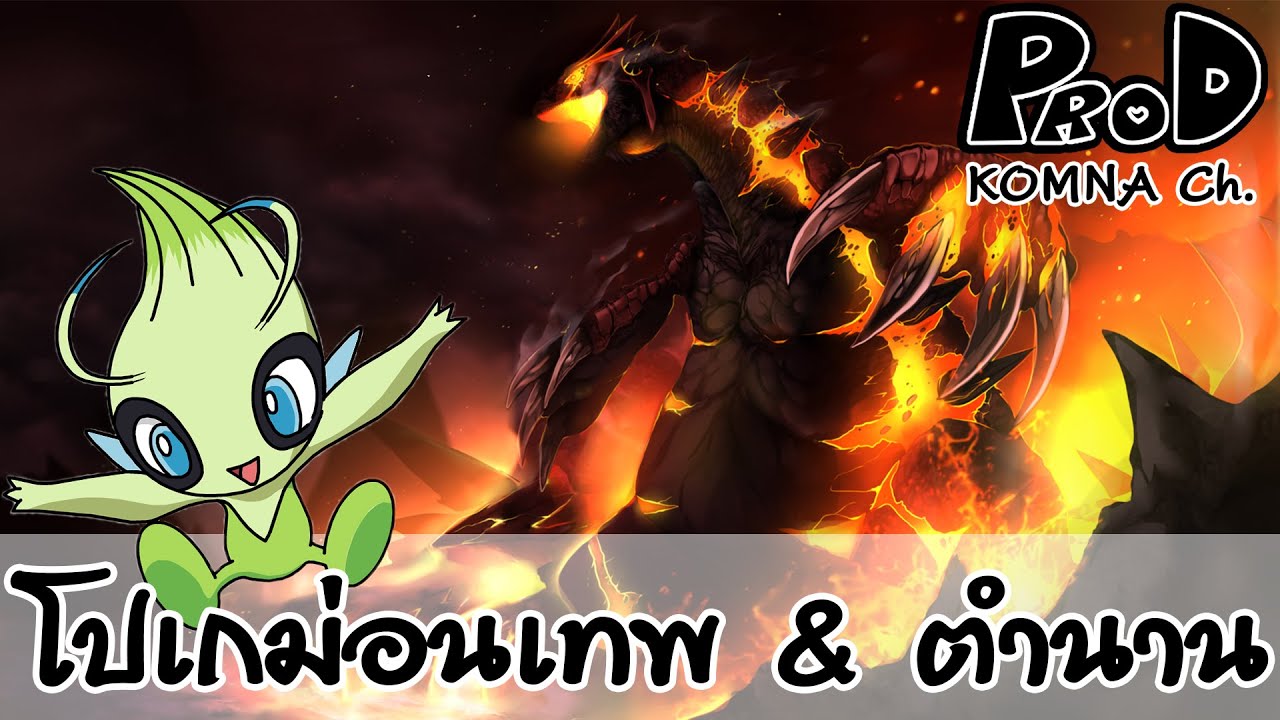 10 โปเกม่อนในตำนาน EP.2 | KOMNA Channel |