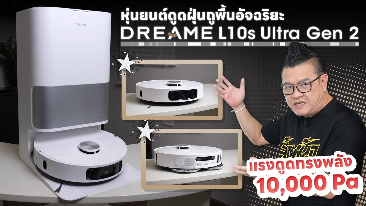 Dreame L10S Ultra Gen 2 หุ่นยนต์ดูดฝุ่นถูพื้น ดูดแรงกว่าเดิม 2 เท่า ในราคาสองหมื่นนิดๆ