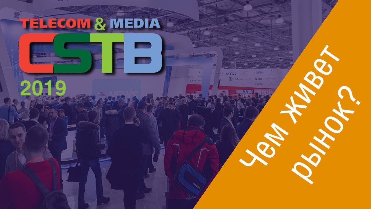 Репортаж с CSTB'2019