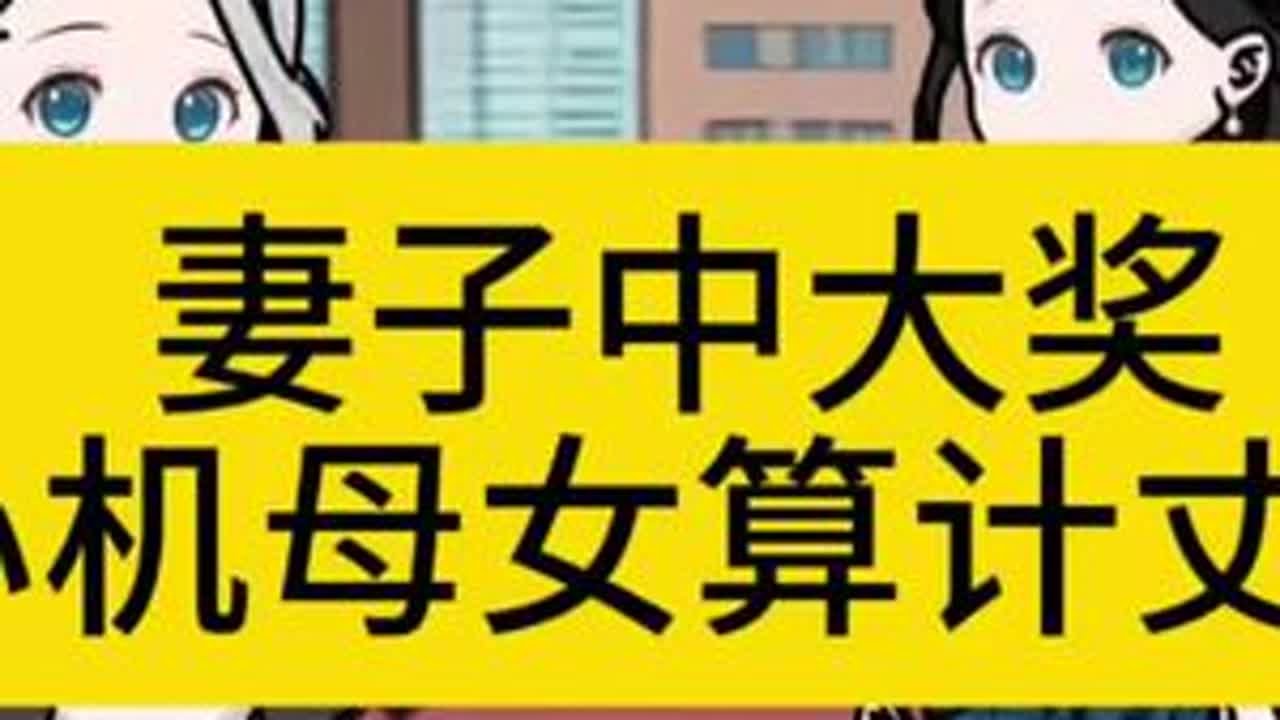 妻子中大奖心机母女算计丈夫