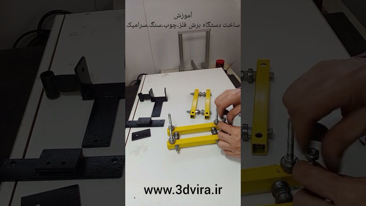 آموزش ساخت دستگاه برش فلز،چوب،ام دی اف،سنگ و سرامیک