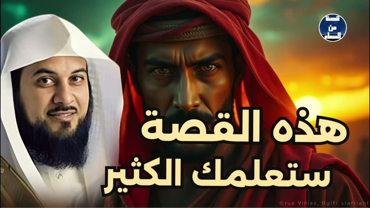 هل أنت مستعد لسماع قصة لن تنساها من أجمل القصص؟ استرخي مع الشيخ محمد العريفي
