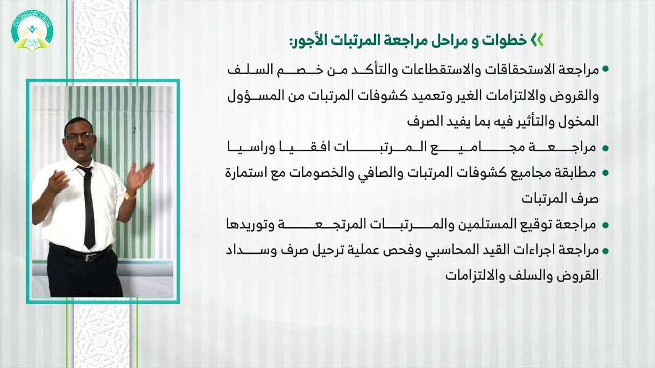 المحاضرة (3) مراجعة المرتبات والاجور- تقديم: د. خالد أحمد الأغبري