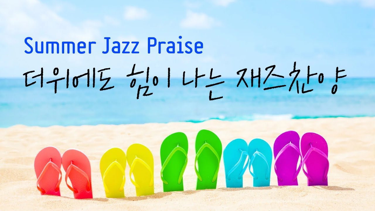 (10시간) 여름에 듣는 재즈찬양 summer jazz praise