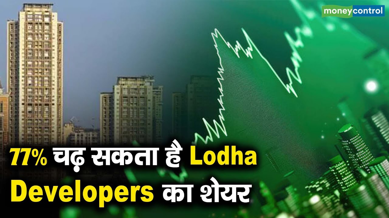 Lodha Developers Shares | 77% चढ़ सकता है Lodha Developers का शेयर