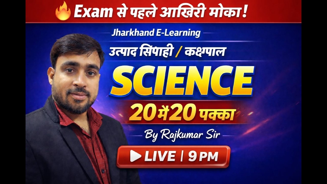 SCIENCE TOP 20 MCQ | झारखंड उत्पाद सिपाही / झारखण्ड कक्षपाल  EXAM 2026 || 22 MARCH EXAM DATE 2026 ||