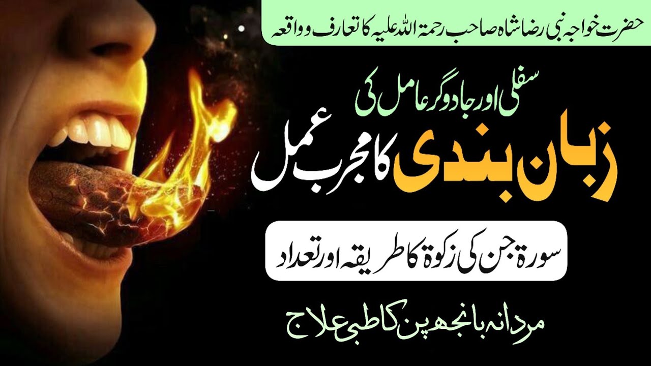 Sifli Or Jadugar Aamilon Ki Zaban Bandi Ka Amal | Surah Jinn Ki Zakat Ka Tarika Or Tadad