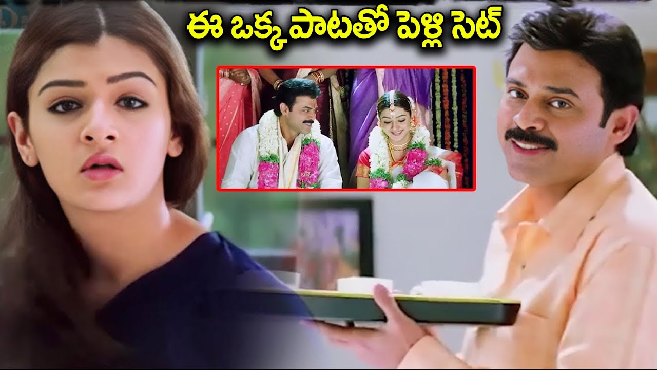 ఈ ఒక్క పాటతో పెళ్లి సెట్ | Vasantham Movie Love Scene | Venkatesh Movies | iDream Bhadradri