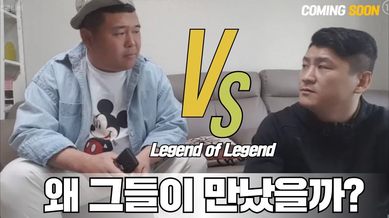 [김여포]Legend of Legend 그들이 왜 만났을까?급 먹방?  #위대한