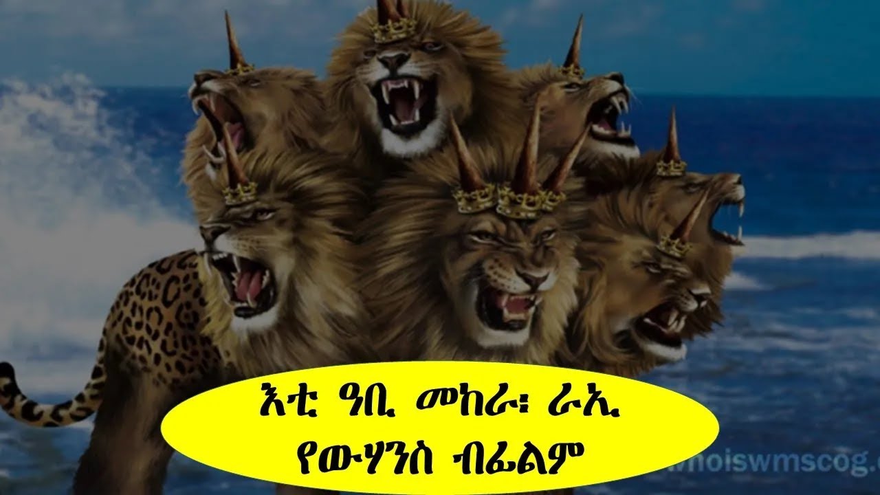 እቲ ዓቢ መከራ እንታይ ይመስል፡ ራኢ የውሃንስ ብትግርኛ ዝተተረኸት ፊልም