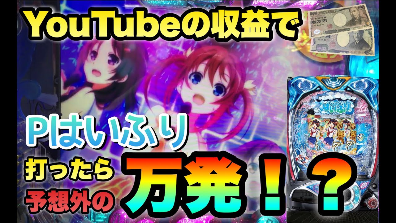 【YouTubeの収益全ツッパ！？前編】神台Pハイスクール・フリートを打ったら楽しすぎる展開が！【名誉あるパチ実戦】