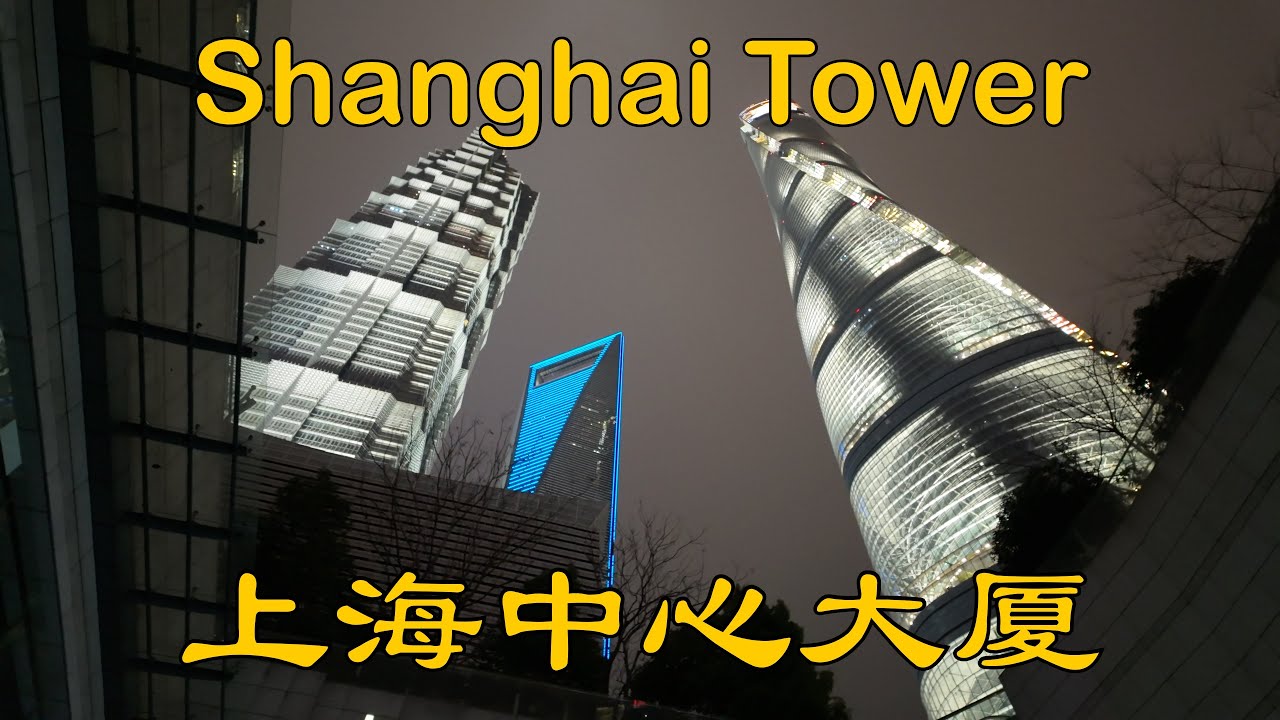 上海中心大厦 Shanghai Tower