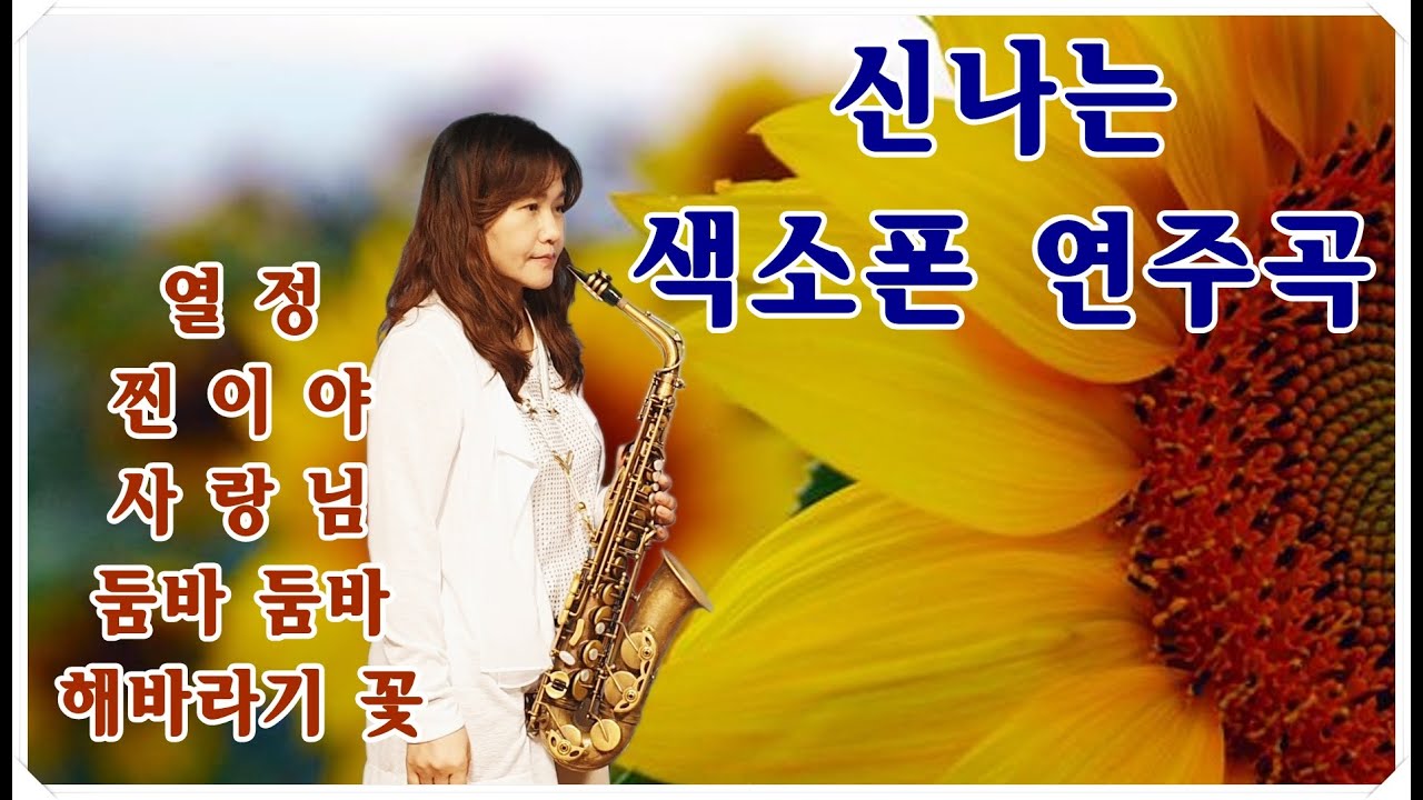 신나는 색소폰 연주곡 - 김희원 색소폰연주