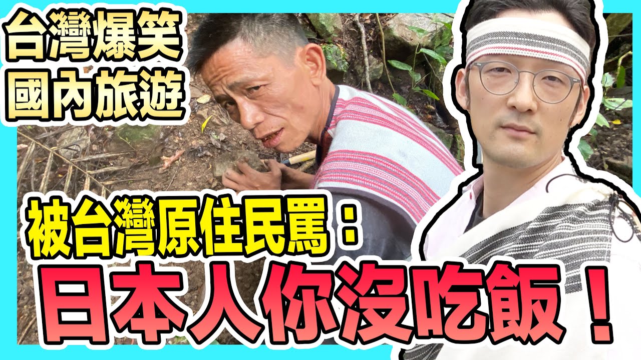 全台最爆笑！日本人被原住民罵你沒吃飯喔！Iku老師 【台灣台中松鶴部落】