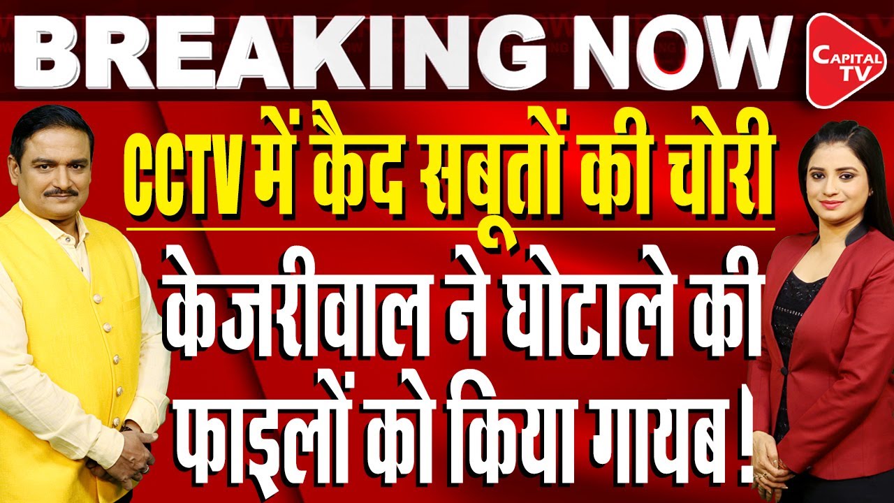 Operation Sheesh Mahal: CCTV Shows Theft Of Files In Kejriwal&rsquo;s Secretariat | Dr. Manish Kumar