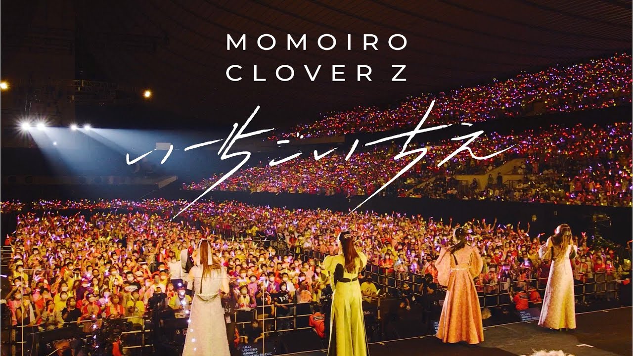 ももクロ【LIVE】いちごいちえ（from 代々木無限大記念日 ももいろクローバーZ 15th Anniversary DAY2）