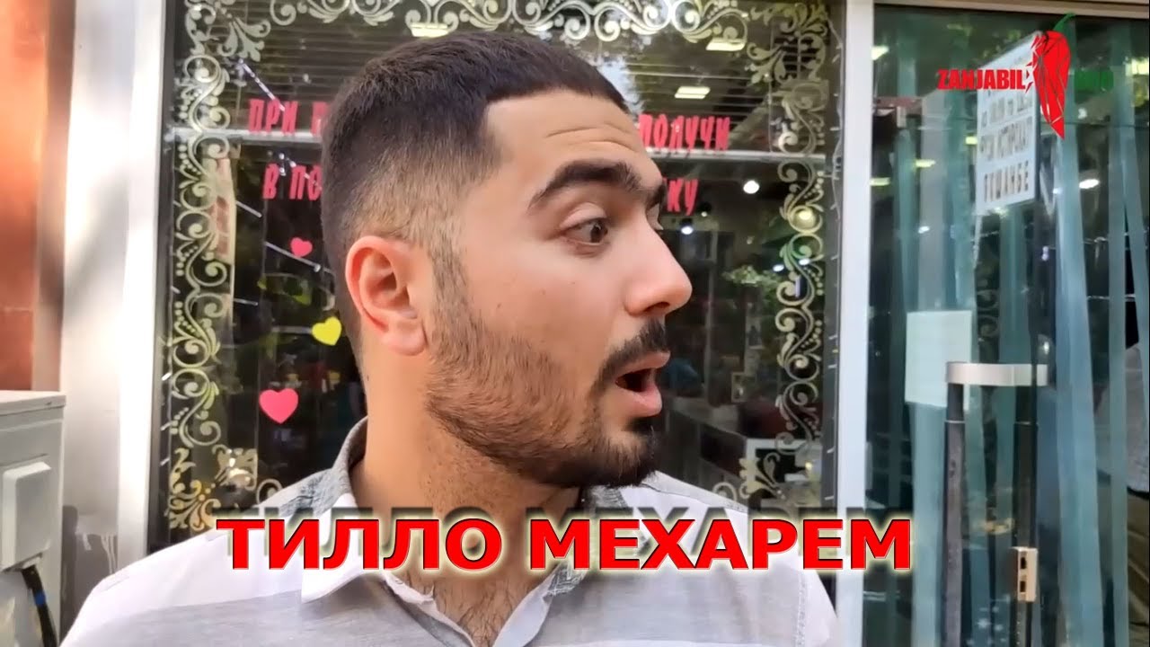 НАДОРУМ ТИЛО ДОДАР!!! (ТИЛЛО ДОРИ? ТИЛЛО МЕХАРЕМ)