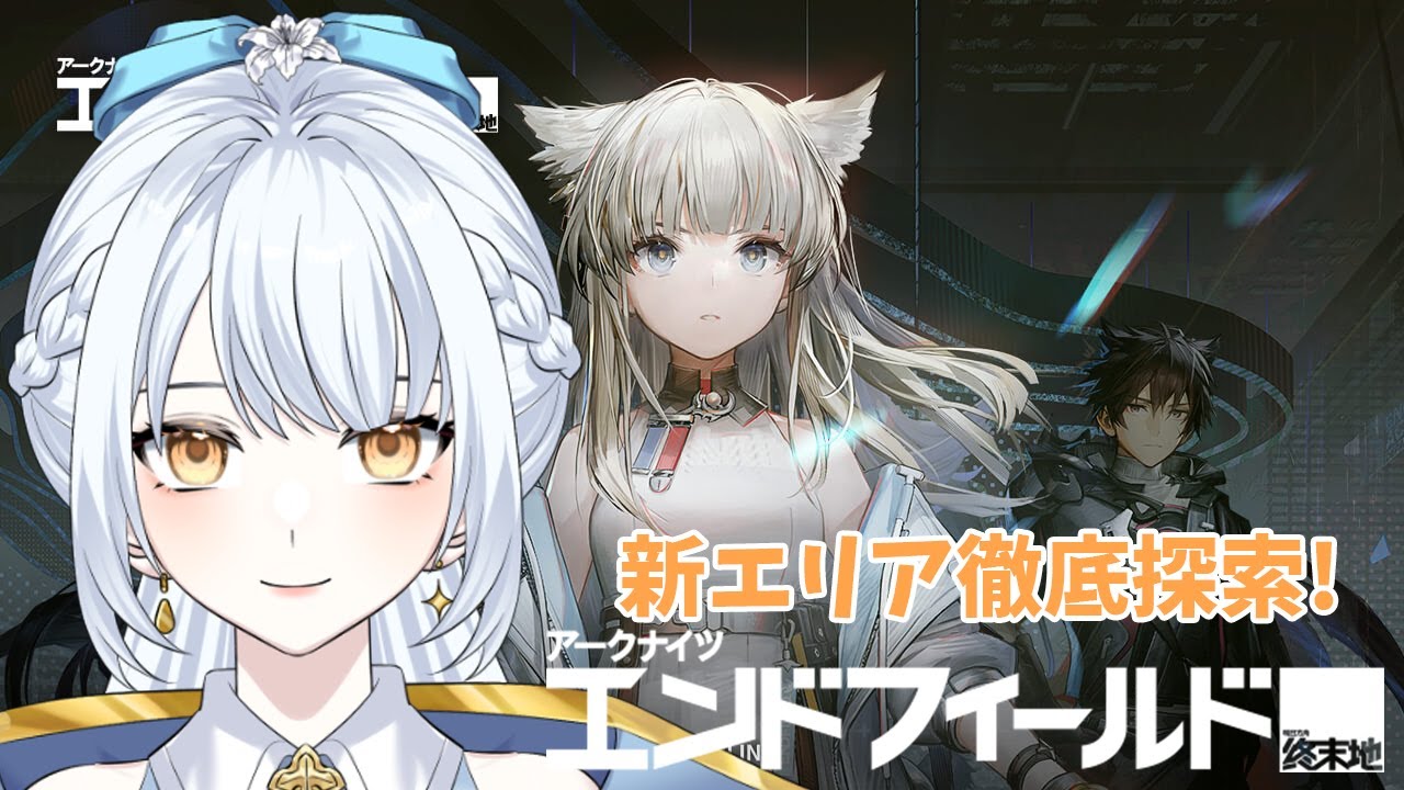 【エンドフィールド / #PR】新エリア徹底探索☁️未知ギミックと強敵に挑む🪄#ぶいきゃす【羽澄ゆらん / Vtuber】