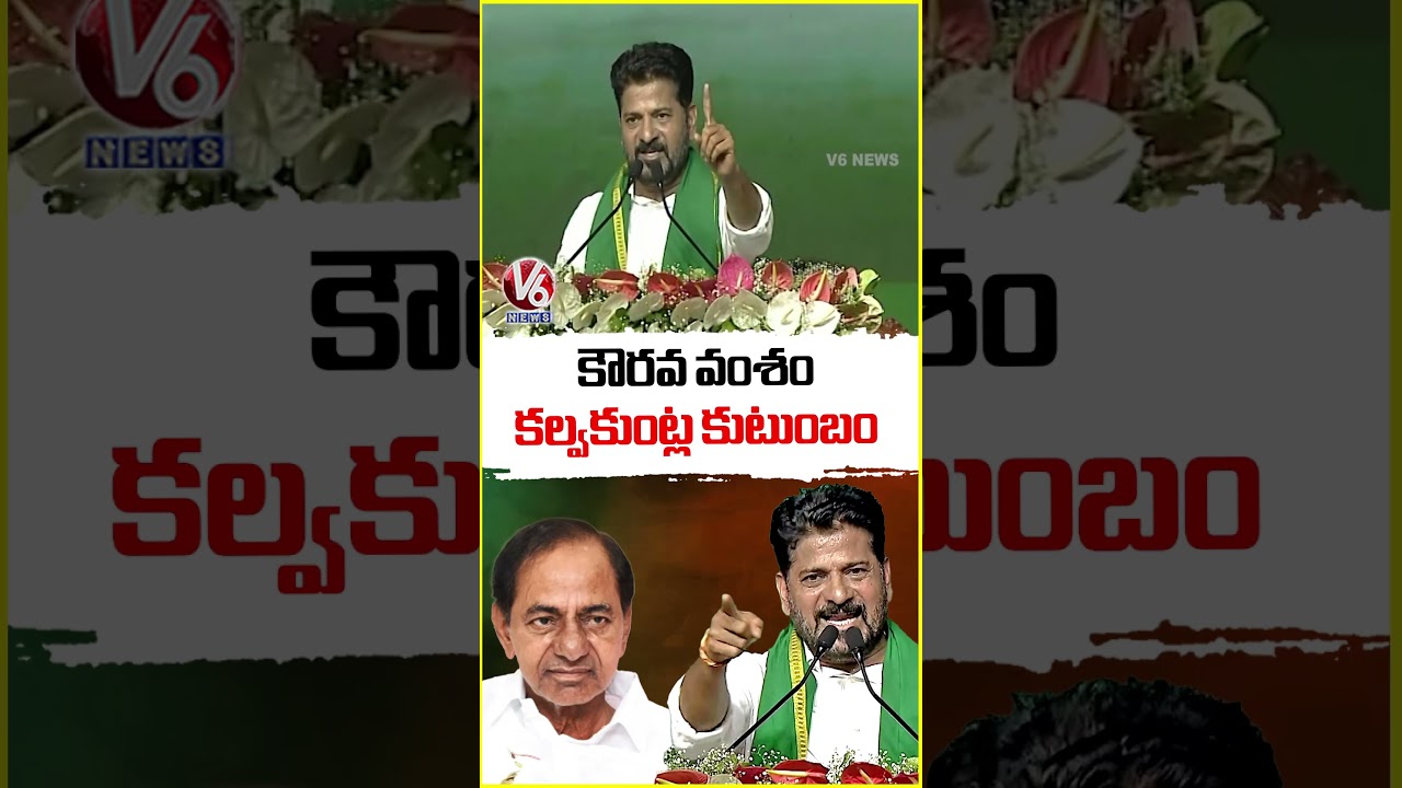 CM Revanth Reddy Compares KCR Family With Kauravas | Khammam Public Meeting | V6 News