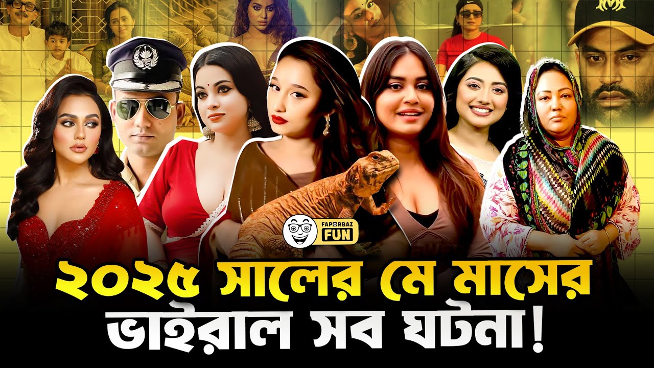 সুনেরাহ তাসনিমকে ঘিরে ২০২৫ সালের মে মাস শুরু হয়েছিলো! | Faporbaz Fun
