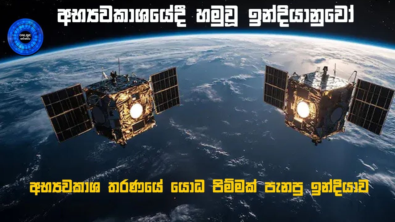 ලෝක ඉතිහාසයේ සුවිශේෂී චන්ද්‍රිකා ඒකාබද්ධ කිරීම! (Space Docking India in Sinhala)