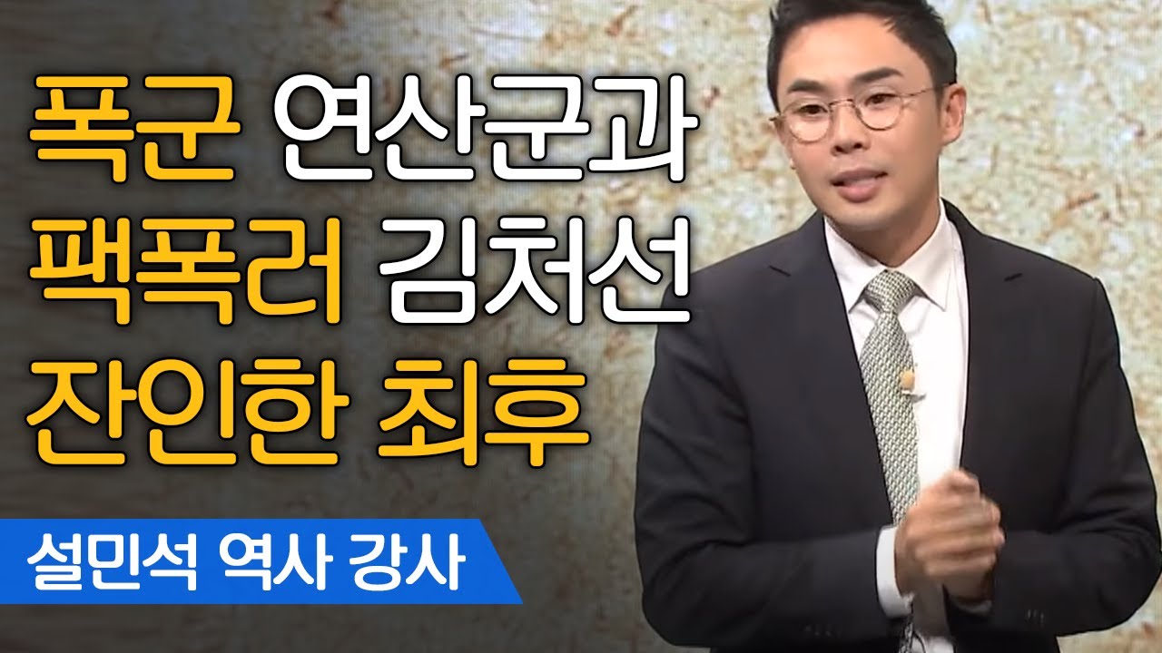 바른 말을 서슴지 않았던 ′진짜 신하′ 김처선의 최후! | 설민석 한국사 강사 [어쩌다어른]
