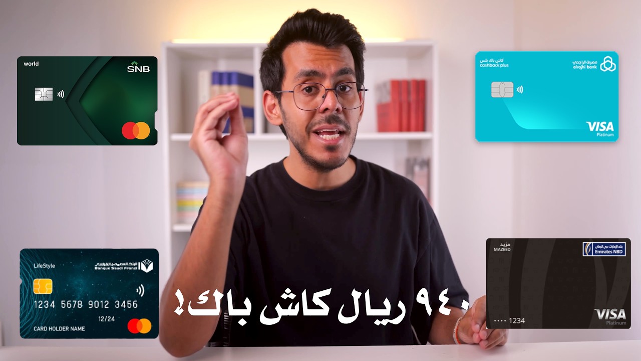 مقارنة أقوى بطاقات الكاش باك في السعودية، مين أفضل بطاقة؟ وكيف تطلع رسومها وزيادة؟ تفاصيل التفاصيل😍