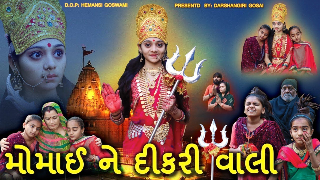 Momai Ne Dikri Vali || મોમાઈ ને દિકરી વાલી || Momai Ma Na Parcha || MOMAI MAA NO GARBO
