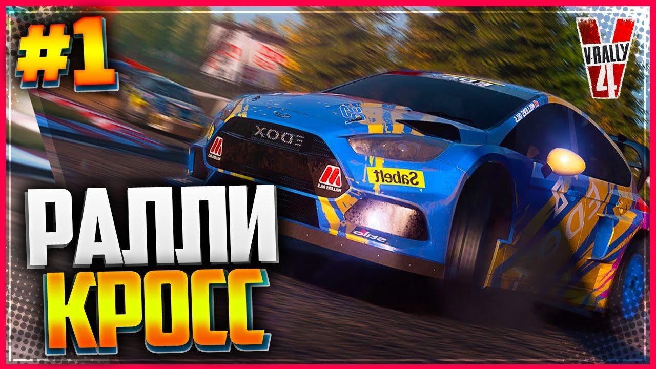 V-RALLY 4 |#1| - РАЛЛИ-КРОСС
