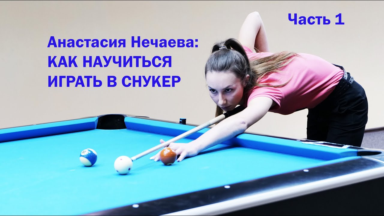 АНАСТАСИЯ НЕЧАЕВА. Как научиться играть в снукер.  Часть 1