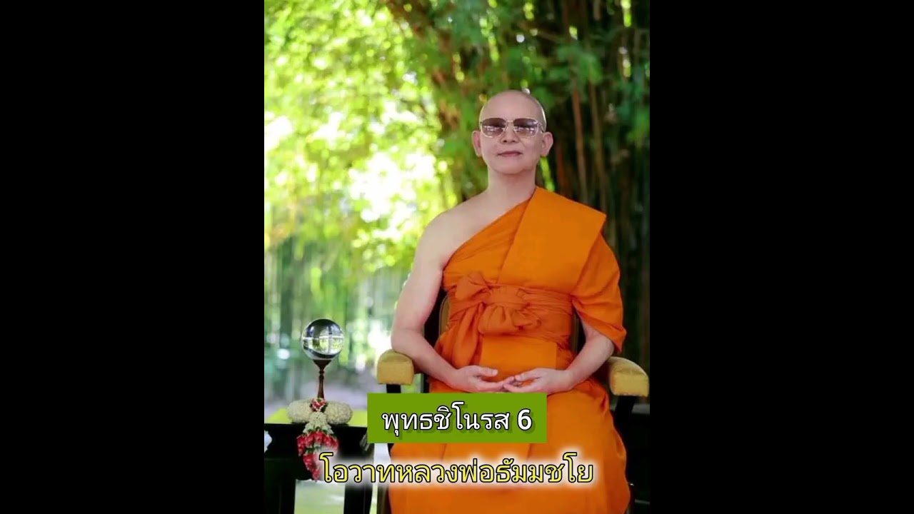 พุทธชิโนรส 6
