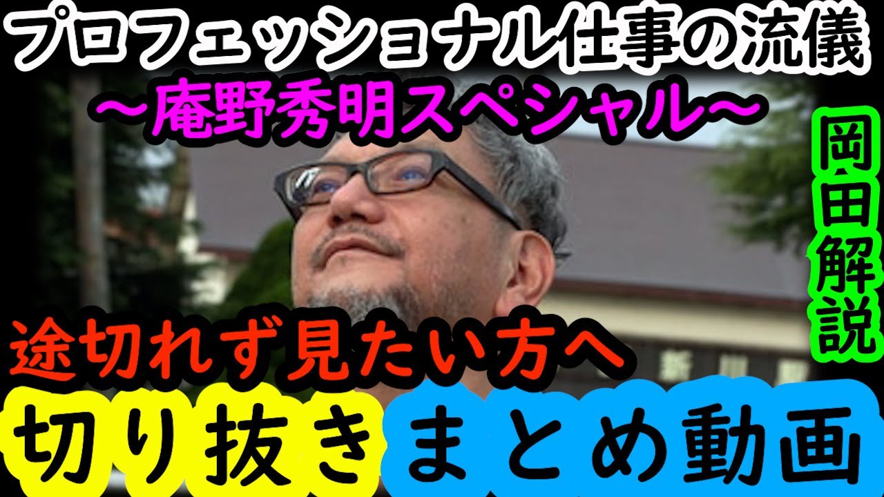 【プロフェッショナル庵野秀明回全話まとめ】岡田斗司夫の完全解説を綺麗な字幕で途切れず観たい方へ