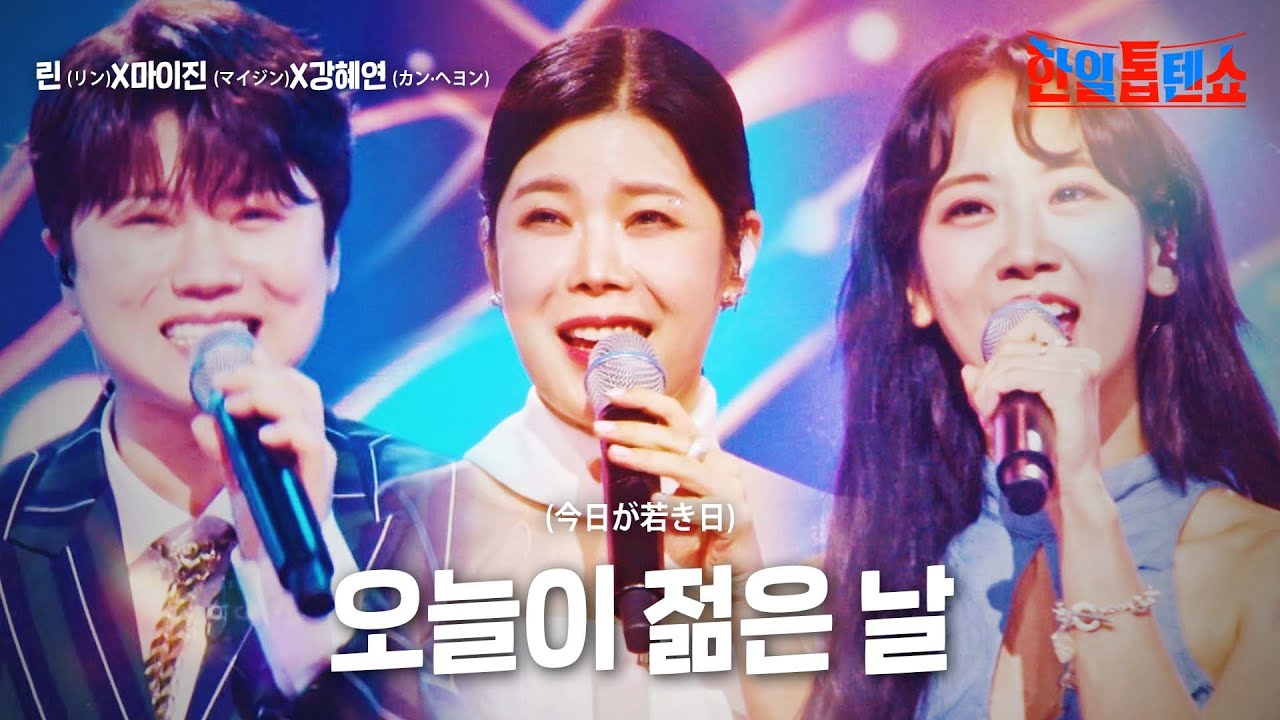 린(リン)X마이진(マイジン)X강혜연(カンヘヨン) - 오늘이 젊은 날(今日が若き日)｜한일톱텐쇼 14회