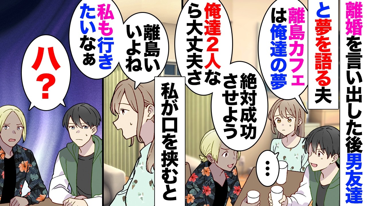 【漫画】夫「離婚して欲しい」私「なんで！？」夫「友達と離島カフェやるから」私「私も手伝うよ！」夫「え？」夫友「は？」&rarr;完全にハブられ弁護士と義両親召喚の末に離婚&rarr;数年後、再婚相手との新婚旅行で&hellip;