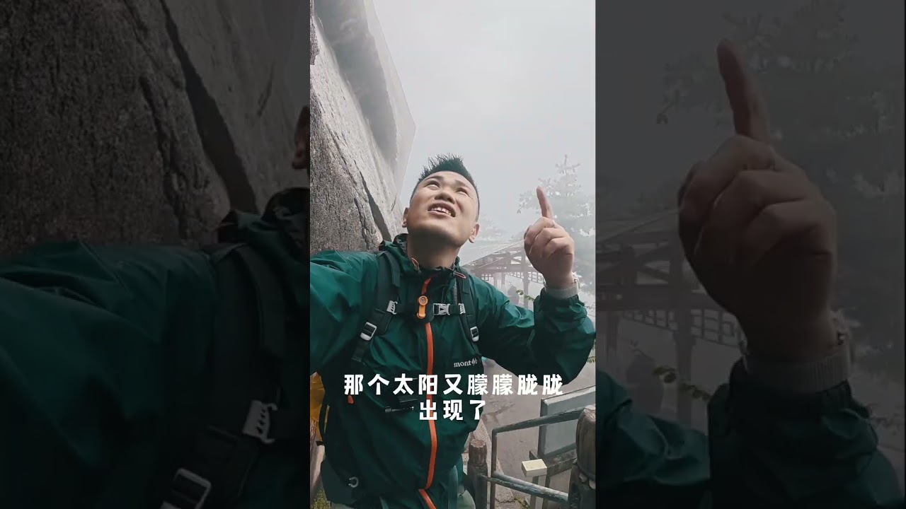 当我在华山看泼墨山水时，身体在抗议灵魂的浪漫🥰
