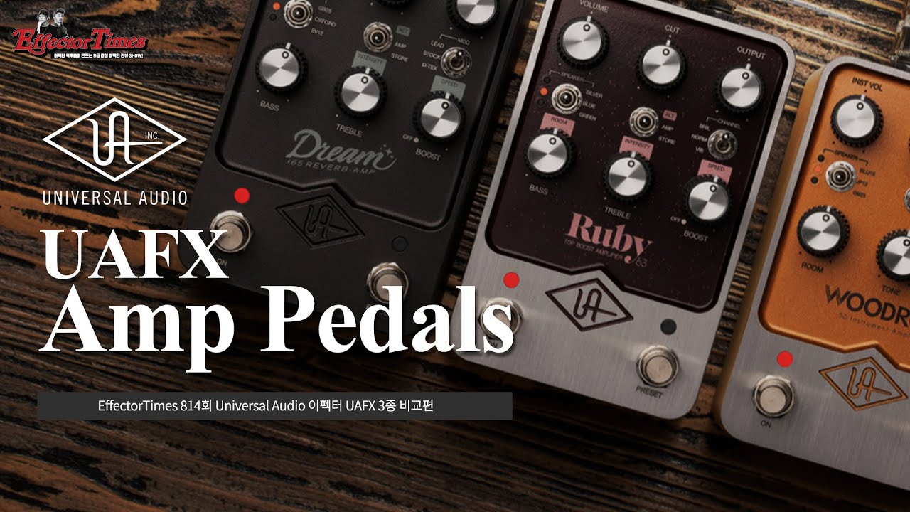 [ EffectorTimes 814회] Universal Audio 이펙터 UAFX 3종 비교편