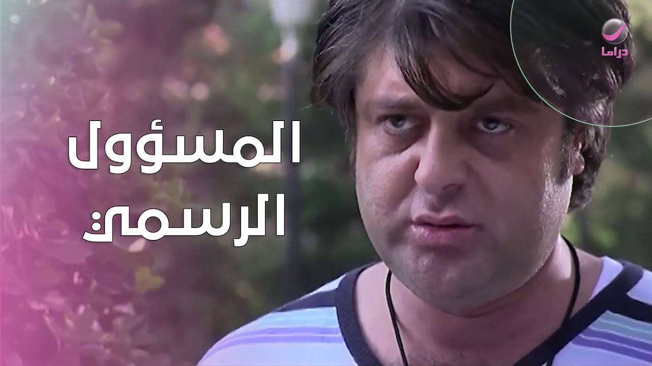 يعتذر لها وكأنه المسؤول الرسمي عن كل ما يحدث في الكون
