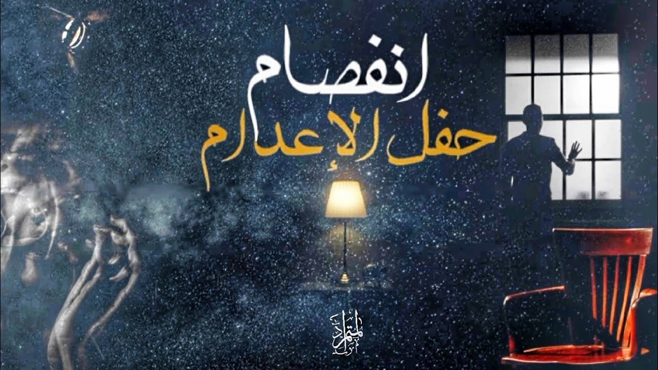 المتمرد__انفصام 1 الموسم الثاني (حفل الاعدام)