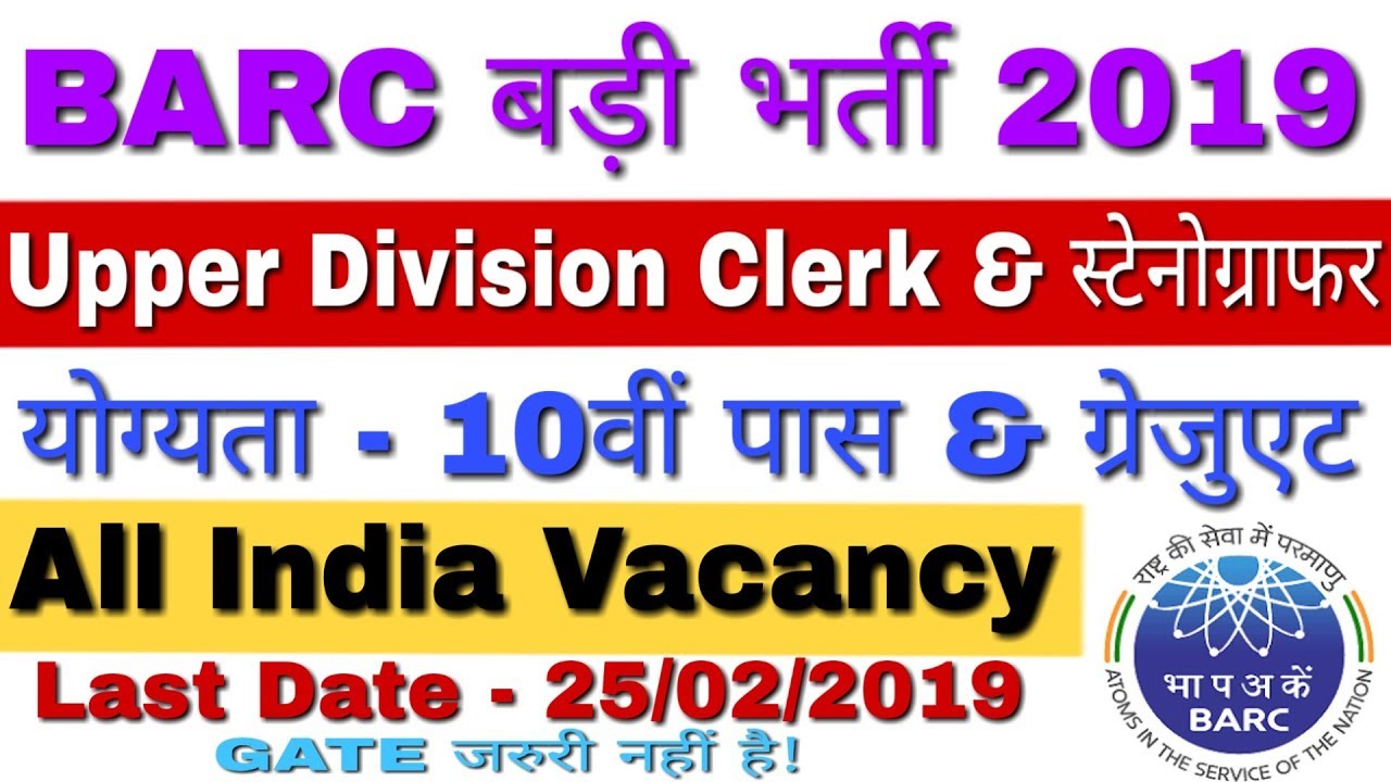 BARC UDC Steno Recruitment 2019 | BARC Vacancy 2019 Apply Online | ग्रेजुएट/10वीं पास बड़ी भर्ती