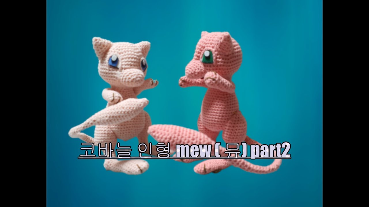코바늘인형 amigurumi mew  poke'mon go part 2