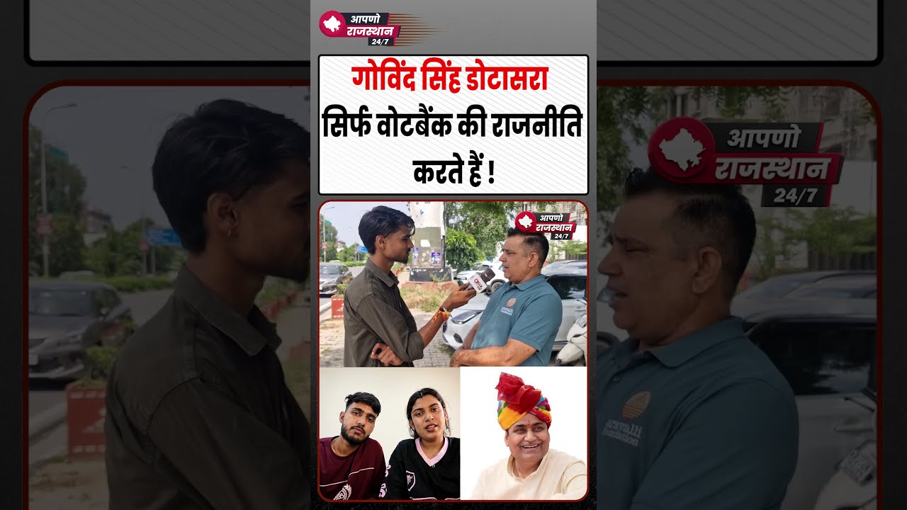 GovindSinghDotasra सिर्फ वोटबैंक की राजनीति करते हैं! | Raghveer Singh