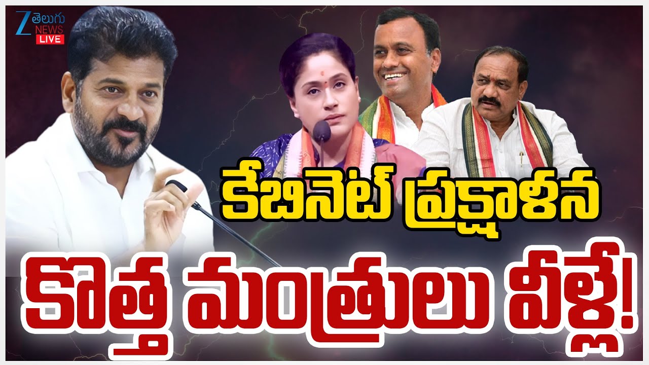 LIVE: Telangana New Cabinet Ministers | CM Revanth Cabinet Updates | Inner Report |ZEE Telugu News