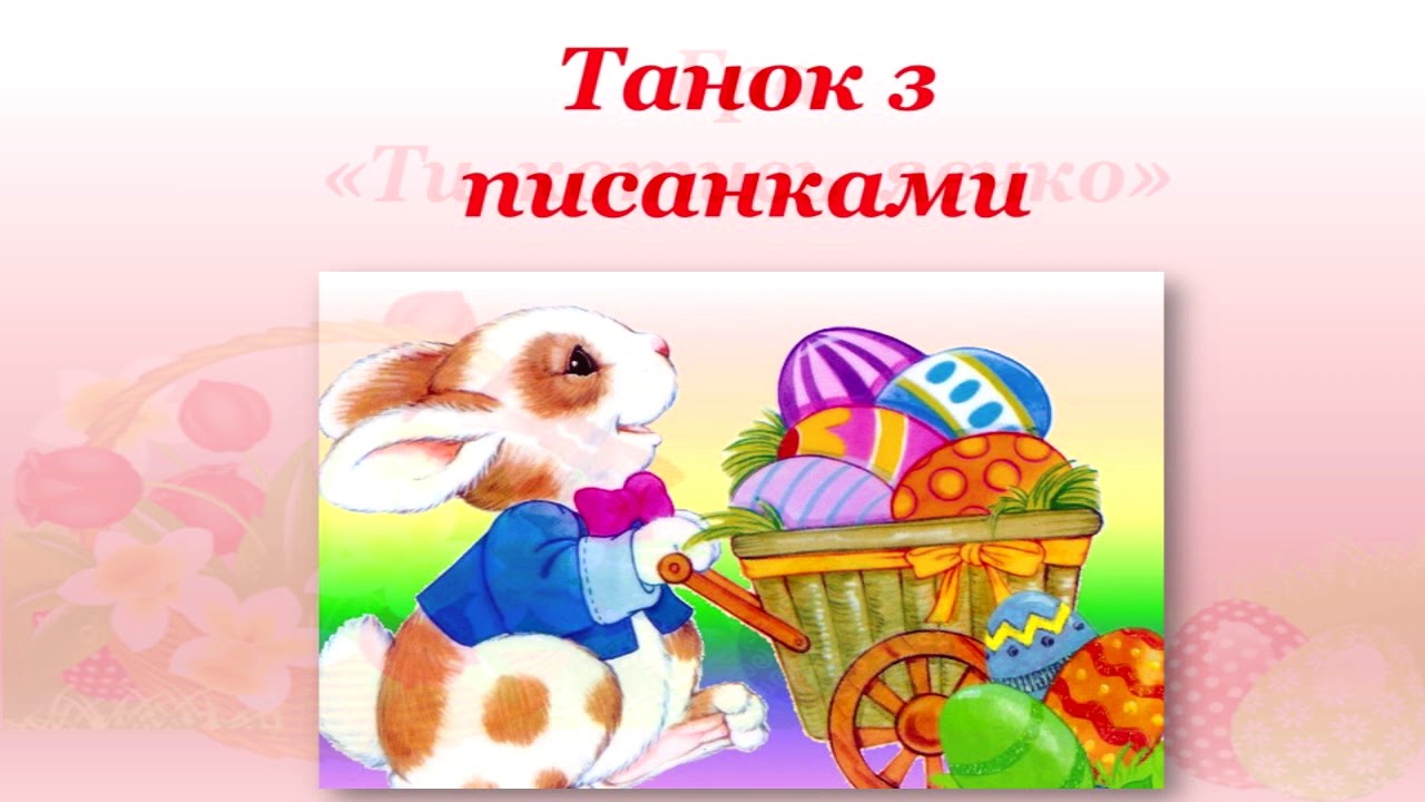 Великдень танці, ігри